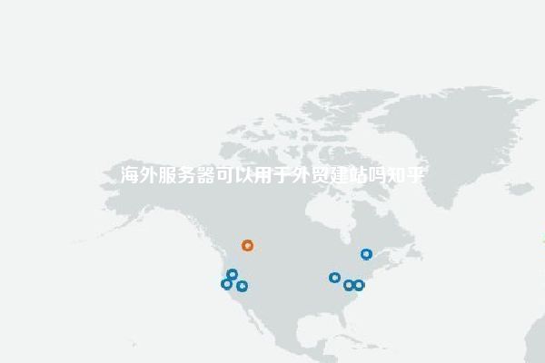 海外服务器可以用于外贸建站吗知乎