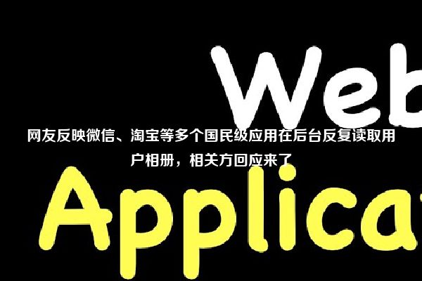 网友反映微信、淘宝等多个国民级应用在后台反复读取用户相册，相关方回应来了