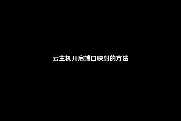 云主机开启端口映射的方法