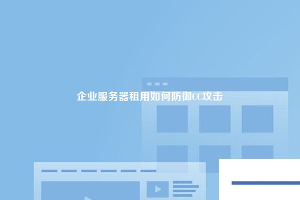 企业服务器租用如何防御CC攻击