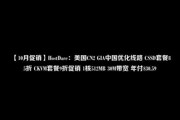 【10月促销】HostDare：美国CN2 GIA中国优化线路 CSSD套餐85折 CKVM套餐9折促销 1核512MB 30M带宽 年付$30.59