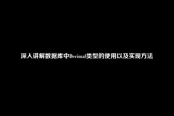 深入讲解数据库中Decimal类型的使用以及实现方法