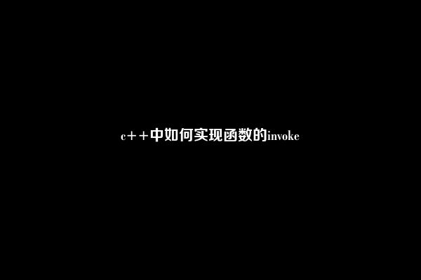 c++中如何实现函数的invoke