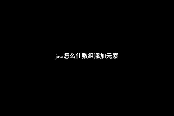 java怎么往数组添加元素
