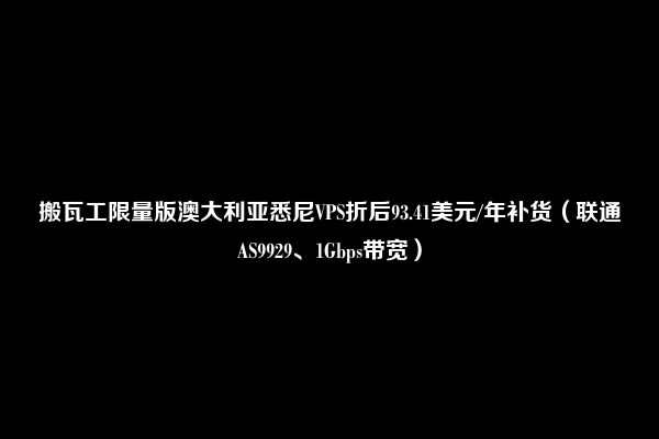 搬瓦工限量版澳大利亚悉尼VPS折后93.41美元/年补货（联通AS9929、1Gbps带宽）