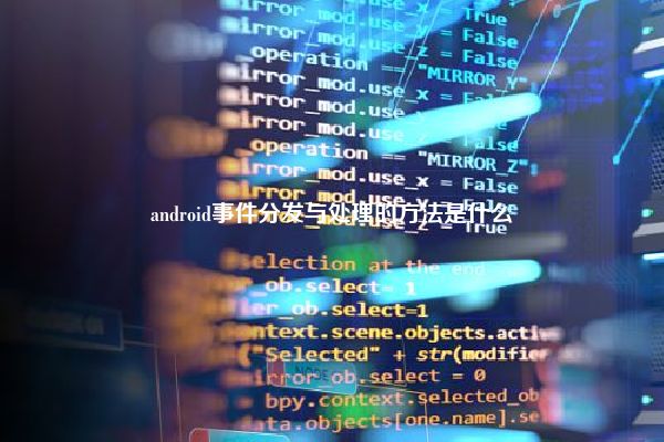 android事件分发与处理的方法是什么