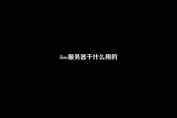 ibm服务器干什么用的