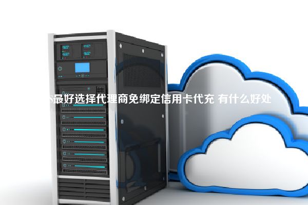 AWS最好选择代理商免绑定信用卡代充 有什么好处