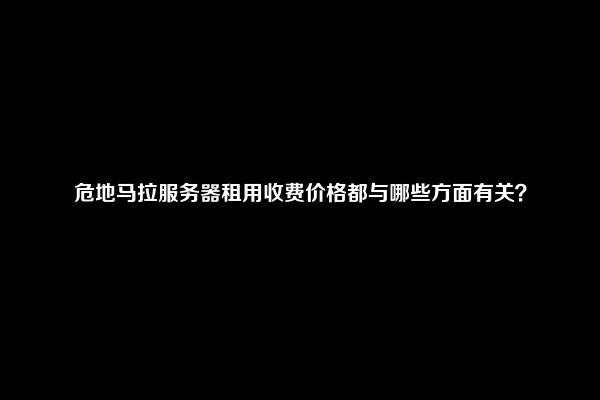 危地马拉服务器租用收费价格都与哪些方面有关？
