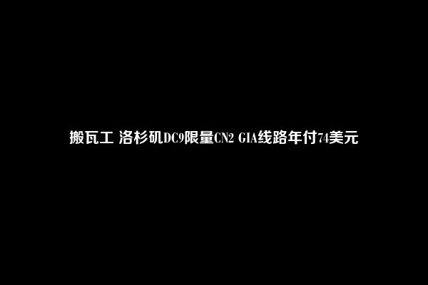 搬瓦工 洛杉矶DC9限量CN2 GIA线路年付74美元