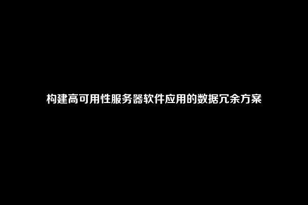 构建高可用性服务器软件应用的数据冗余方案