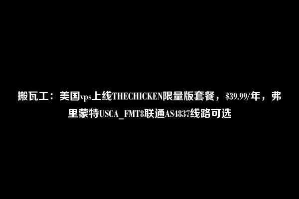 搬瓦工：美国vps上线THECHICKEN限量版套餐，$39.99/年，弗里蒙特USCA_FMT8联通AS4837线路可选